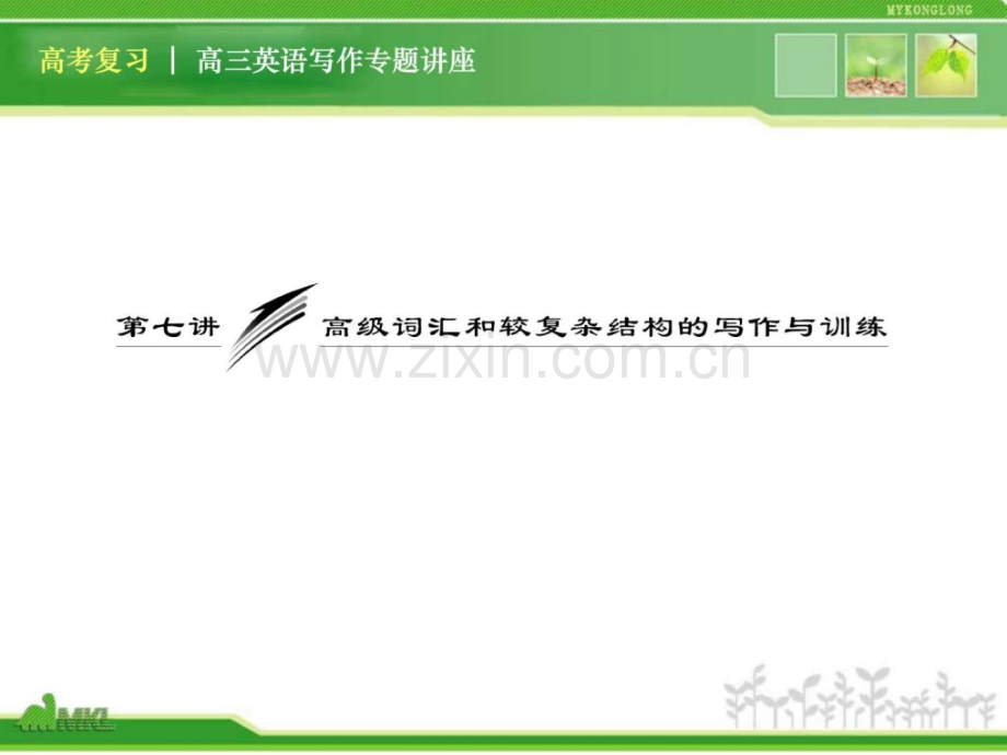 高三英语复习写作专题讲座高级词汇和较复杂结构.pptx_第1页