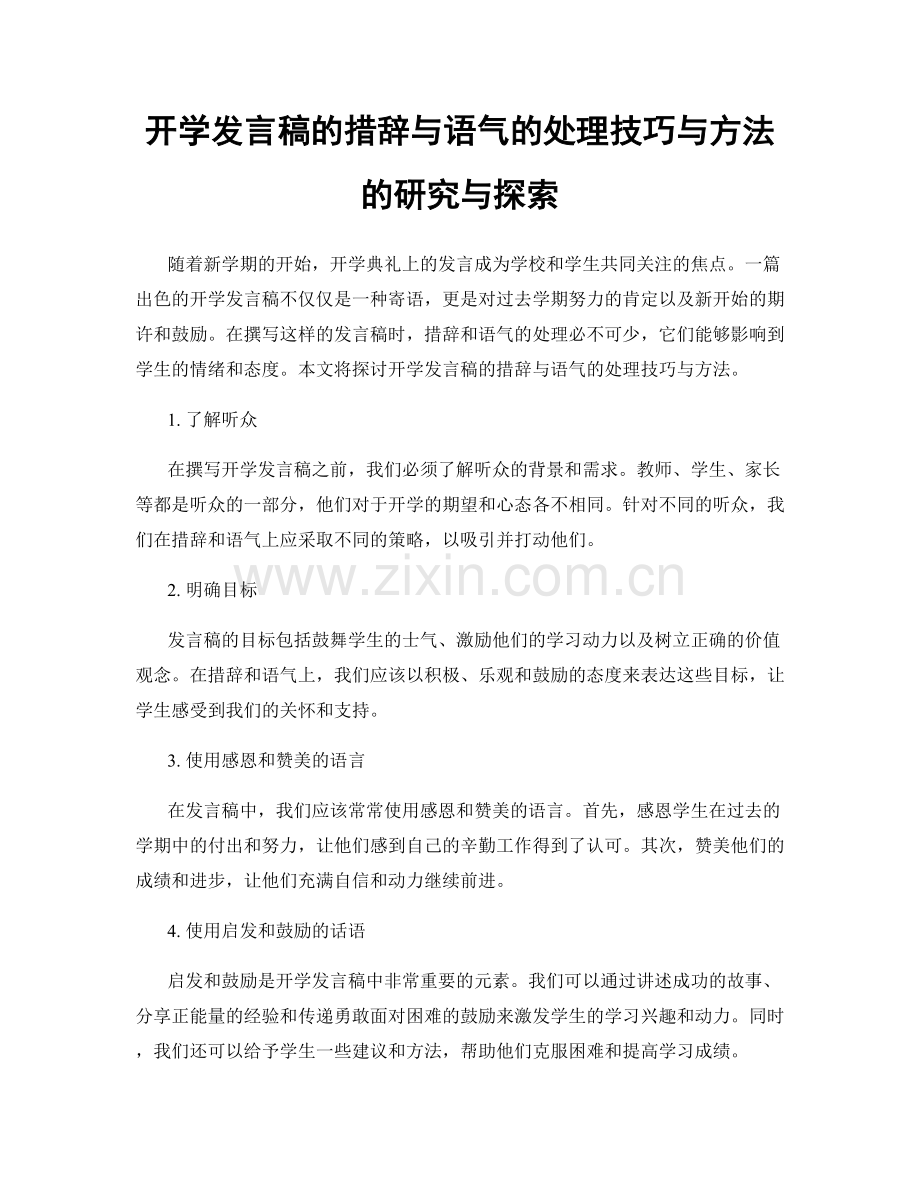 开学发言稿的措辞与语气的处理技巧与方法的研究与探索.docx_第1页