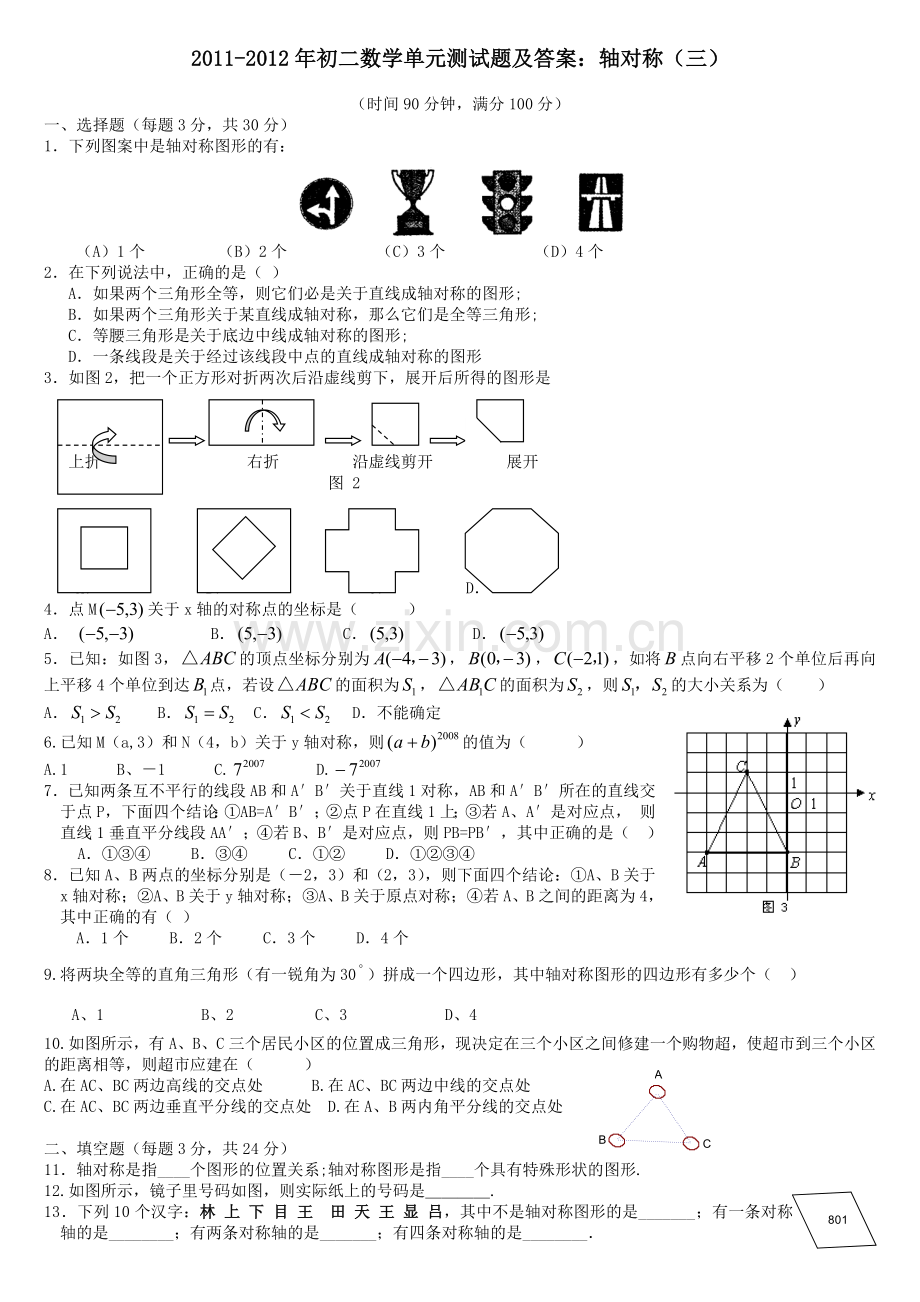 2011初二数学单元测试题及答案轴对称三.doc_第1页