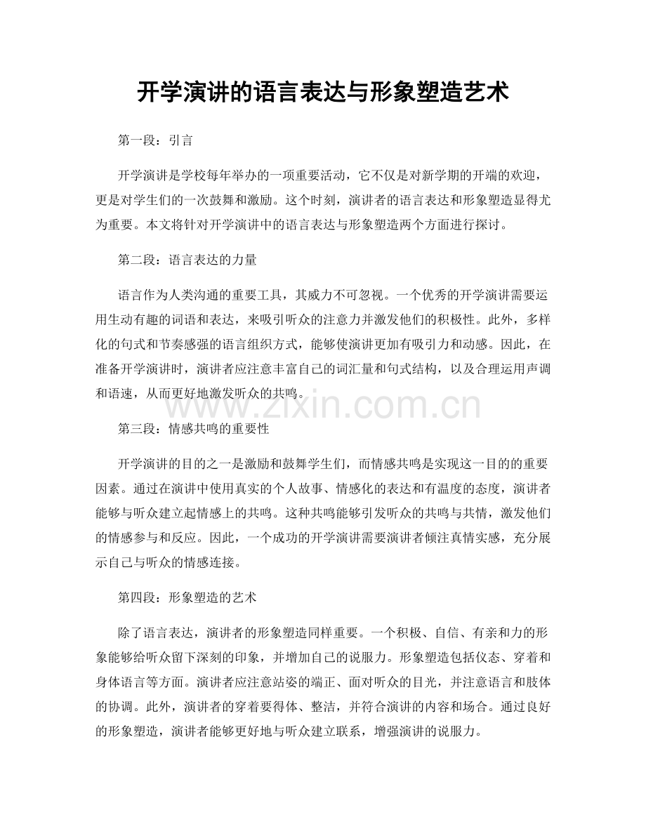 开学演讲的语言表达与形象塑造艺术.docx_第1页