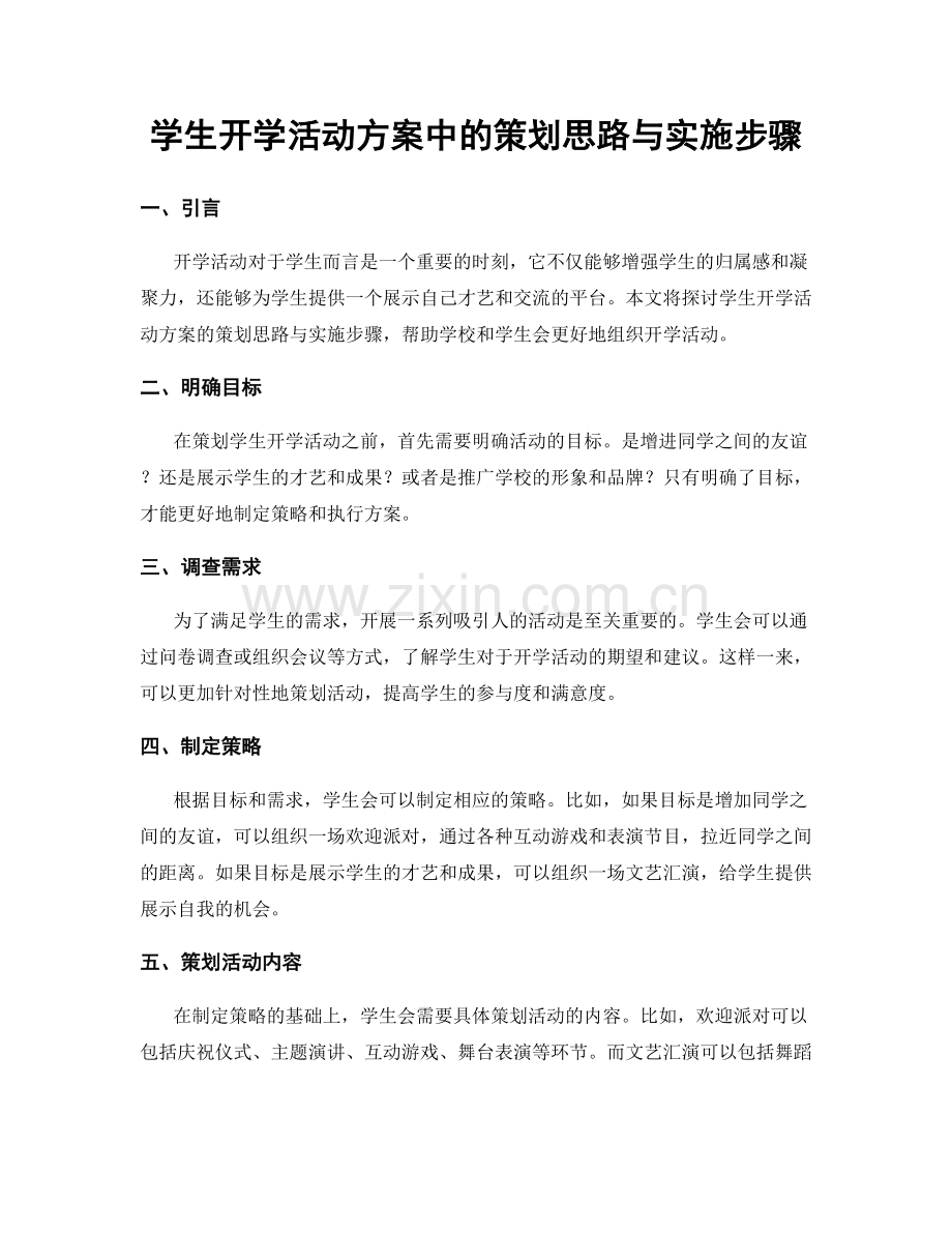 学生开学活动方案中的策划思路与实施步骤.docx_第1页