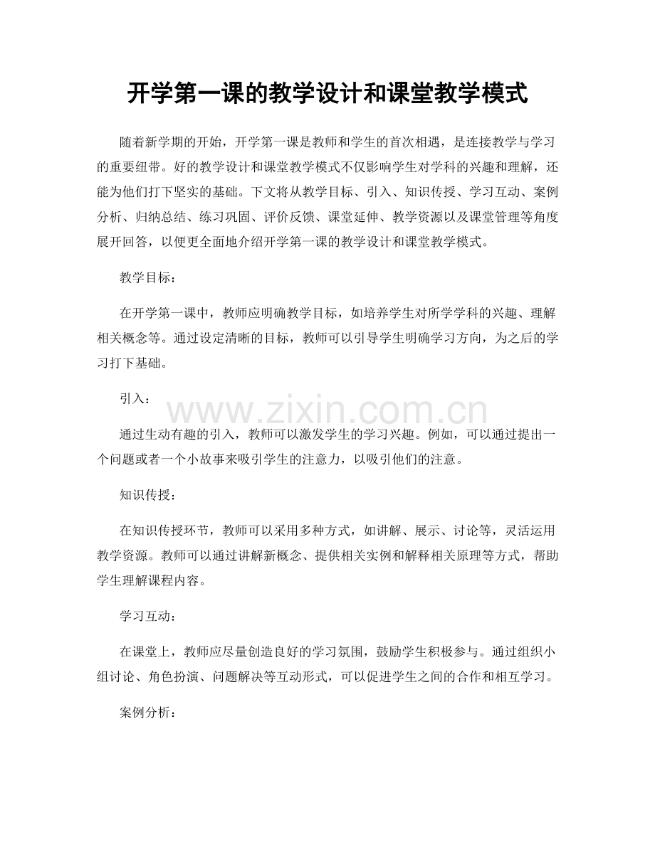 开学第一课的教学设计和课堂教学模式.docx_第1页