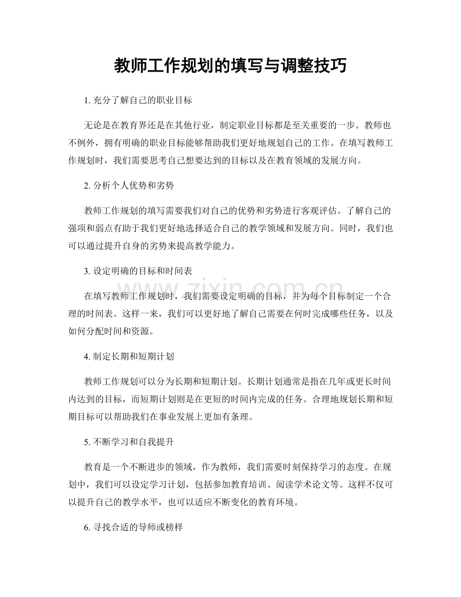 教师工作规划的填写与调整技巧.docx_第1页