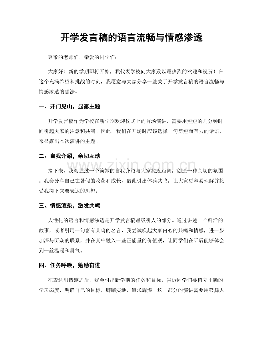 开学发言稿的语言流畅与情感渗透.docx_第1页