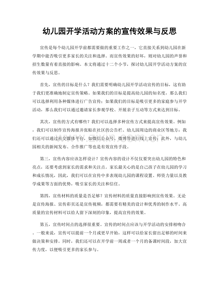 幼儿园开学活动方案的宣传效果与反思.docx_第1页