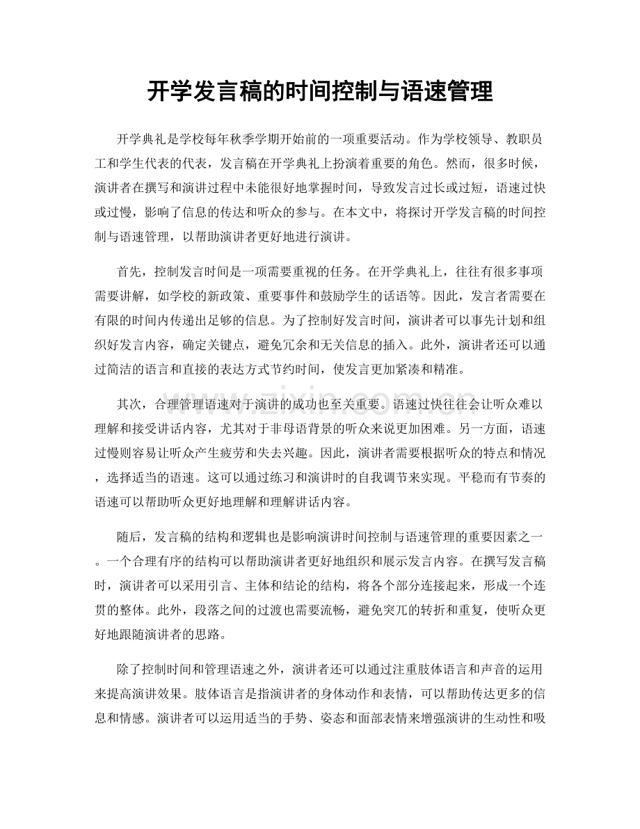 开学发言稿的时间控制与语速管理.docx_第1页