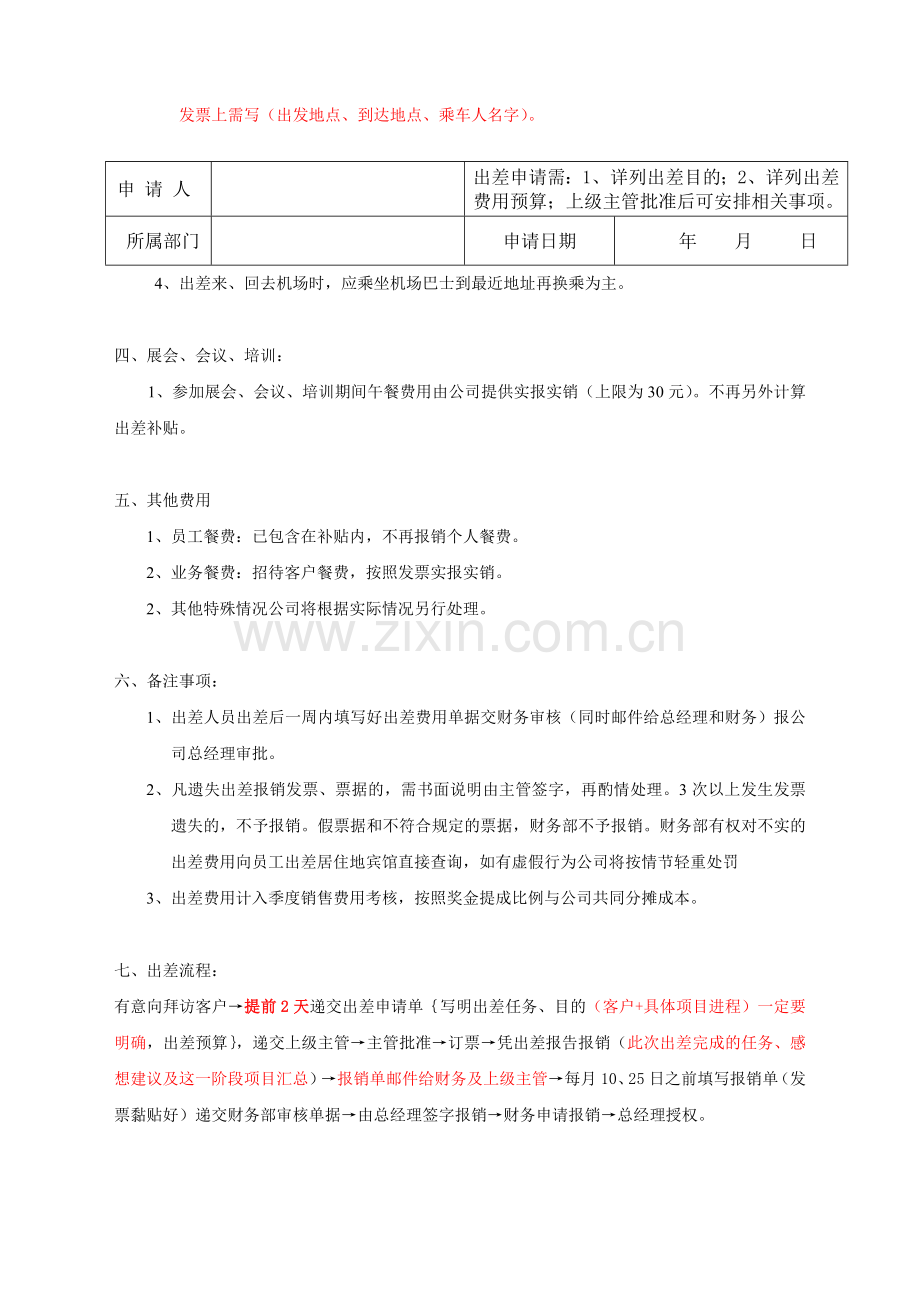 员工出差及费用报销制度.doc_第2页