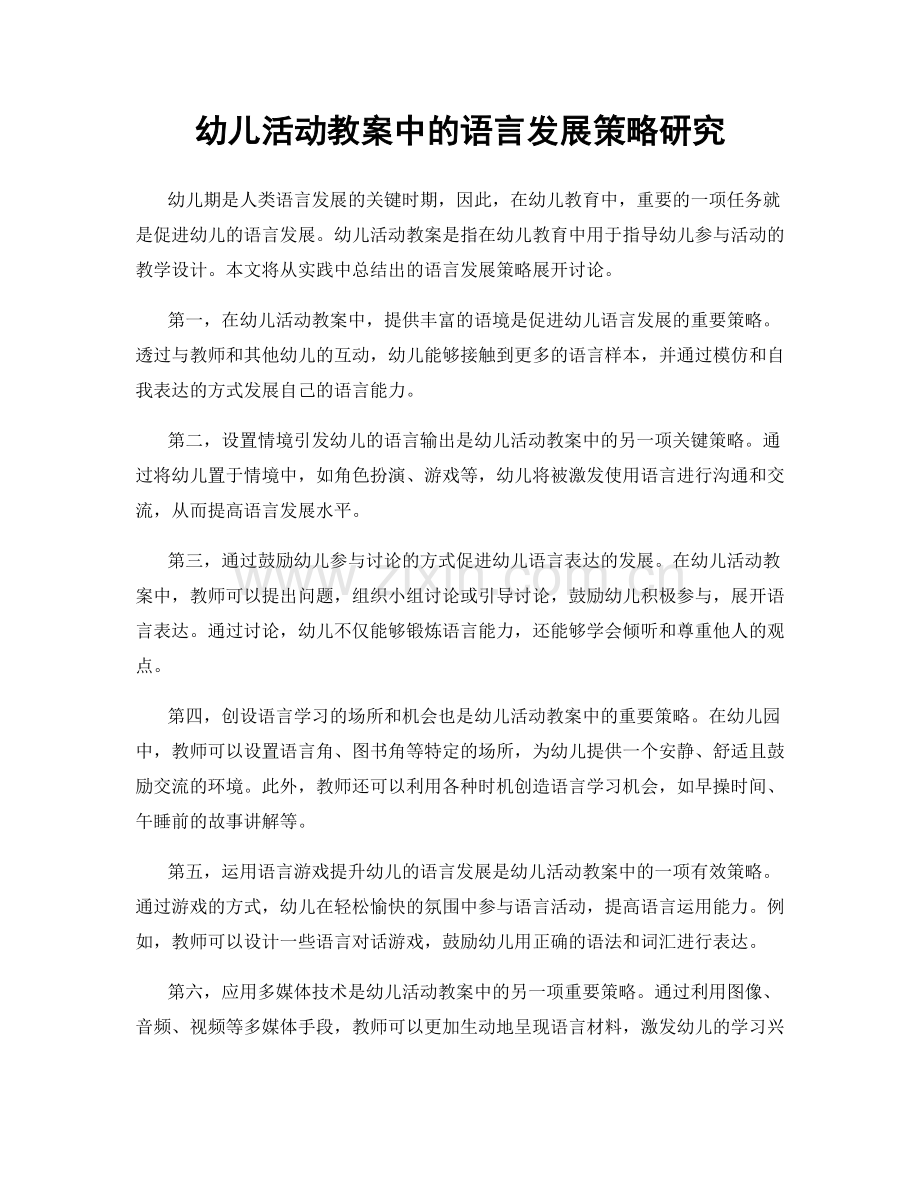 幼儿活动教案中的语言发展策略研究.docx_第1页