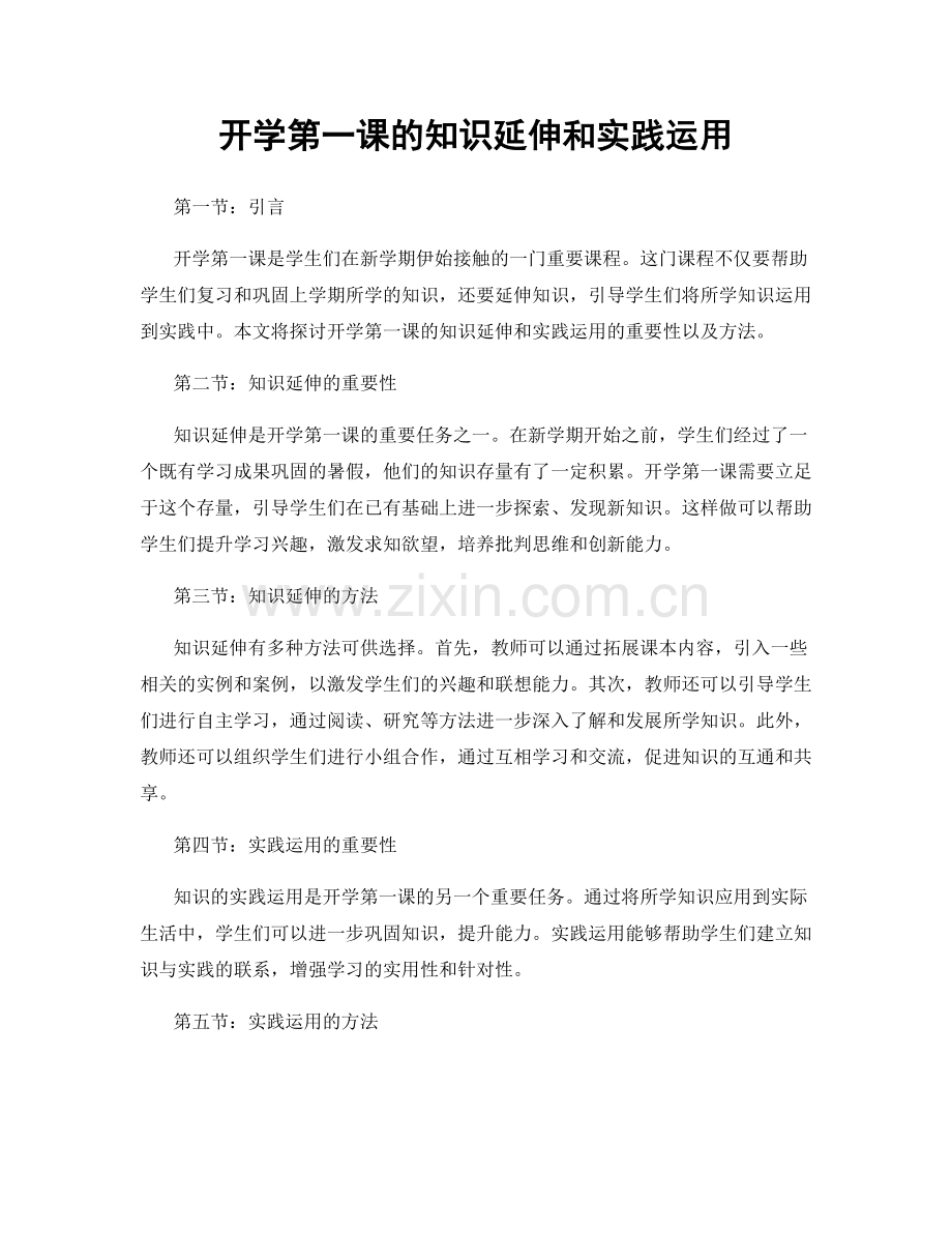 开学第一课的知识延伸和实践运用.docx_第1页