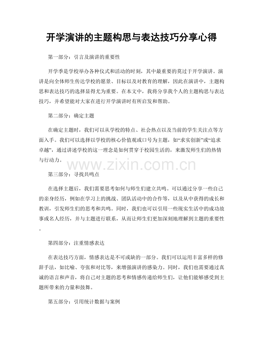 开学演讲的主题构思与表达技巧分享心得.docx_第1页