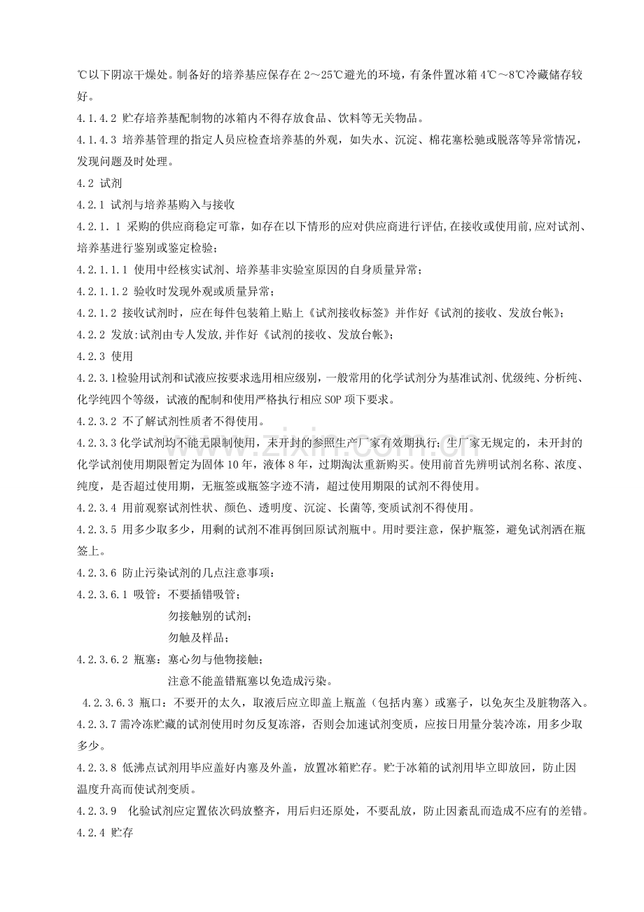 11培养基试剂与试液管理规程.doc_第2页