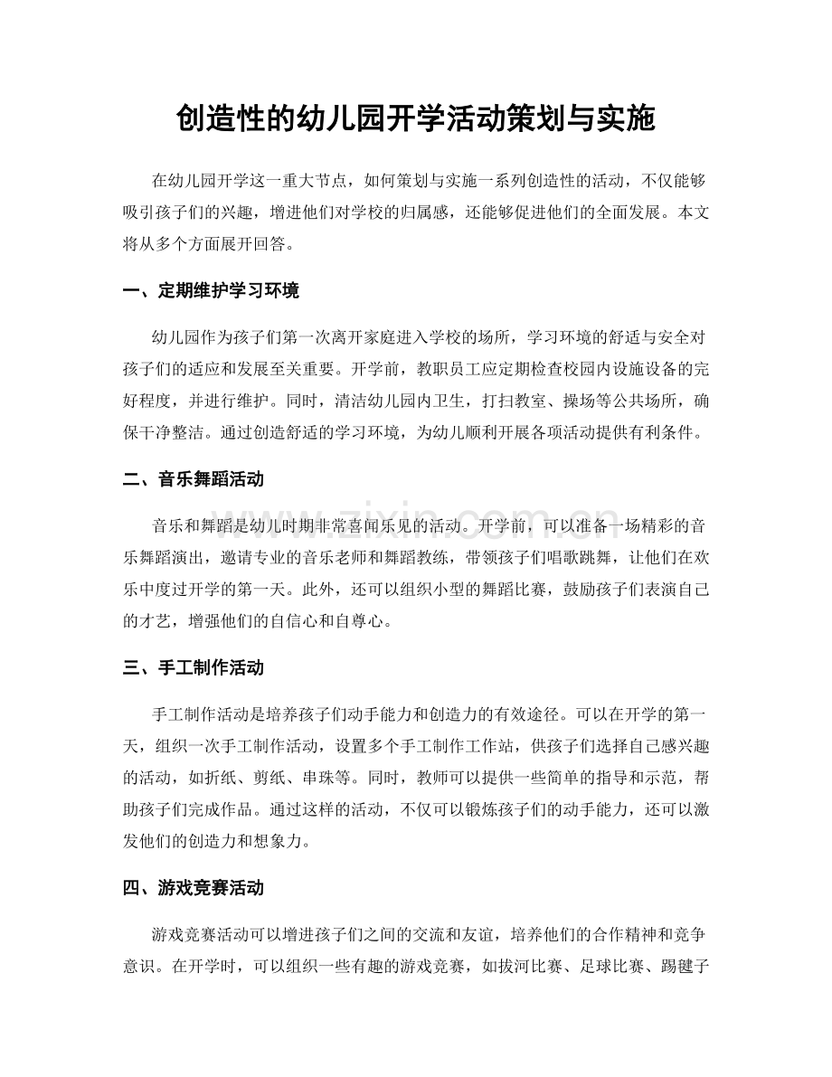 创造性的幼儿园开学活动策划与实施.docx_第1页