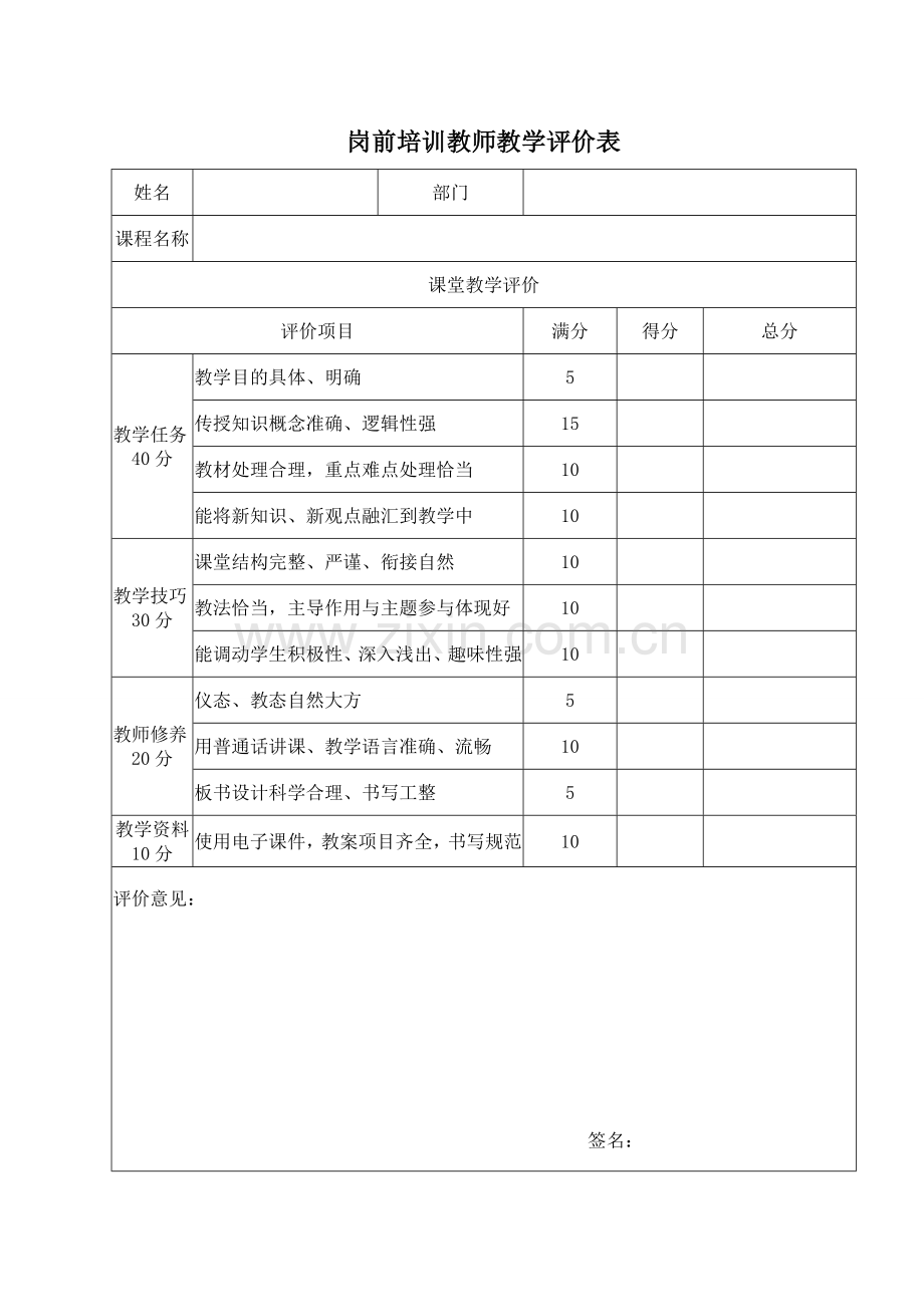 培训教师教学评价表.doc_第1页