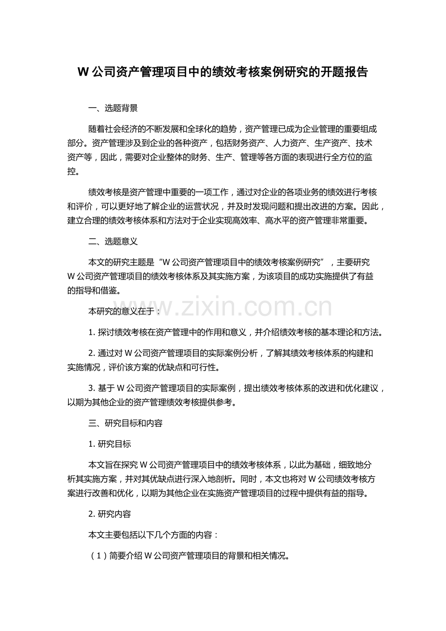 W公司资产管理项目中的绩效考核案例研究的开题报告.docx_第1页