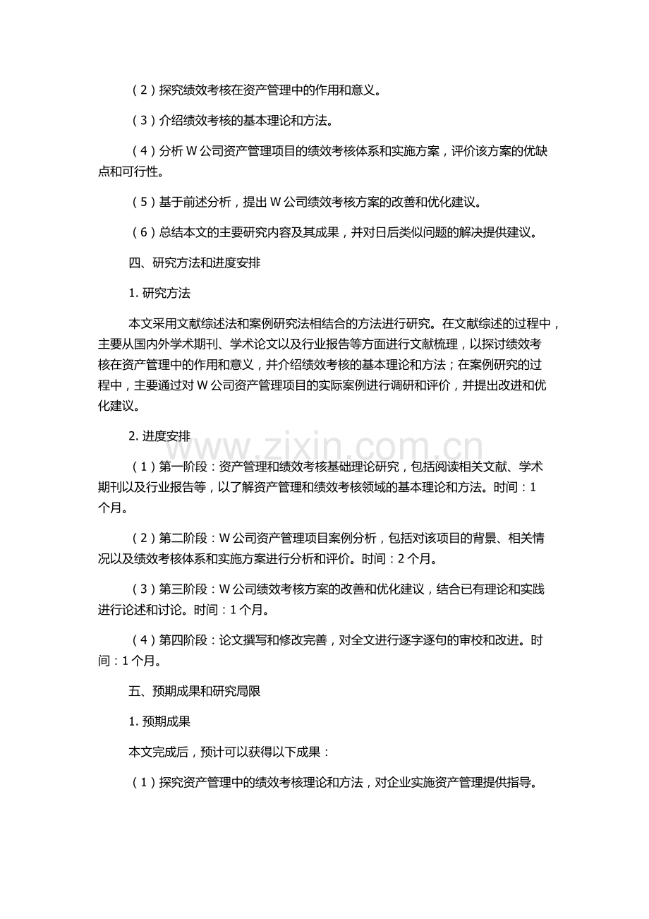 W公司资产管理项目中的绩效考核案例研究的开题报告.docx_第2页