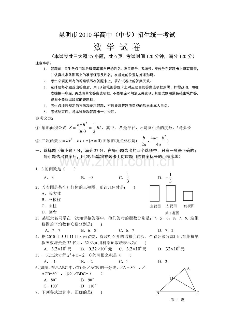 云南昆明市中考数学试卷word版答案.doc_第1页