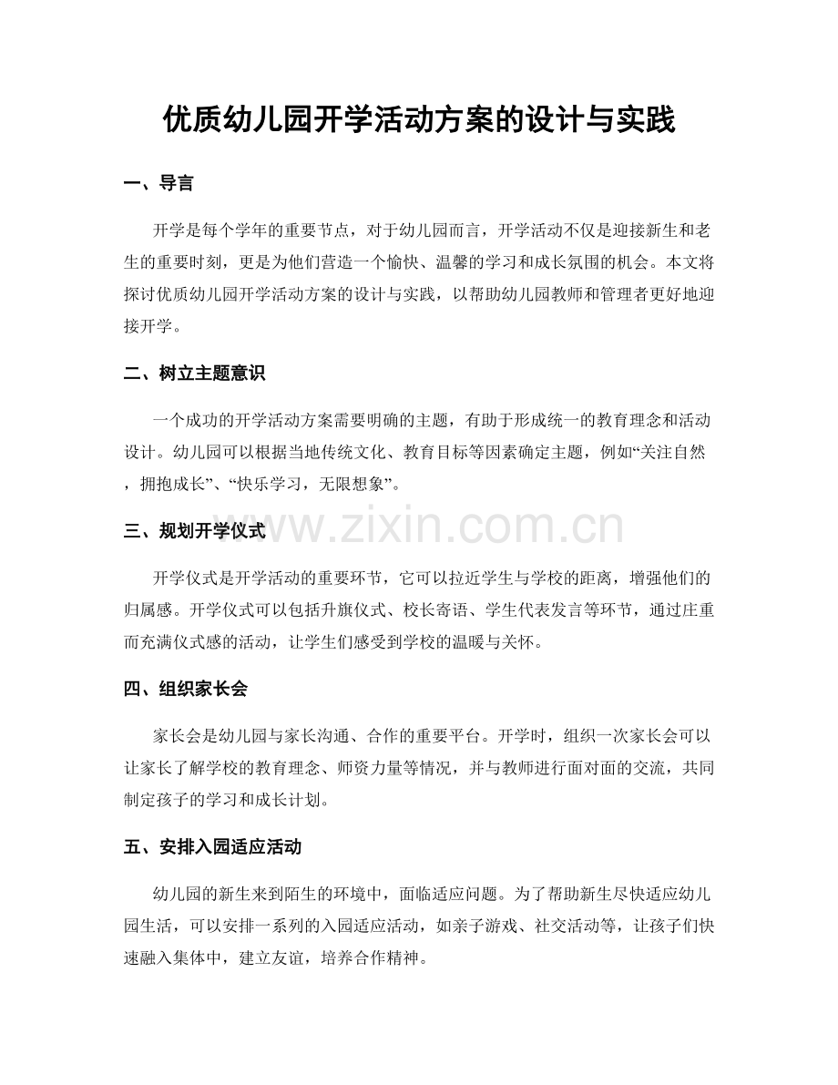 优质幼儿园开学活动方案的设计与实践.docx_第1页