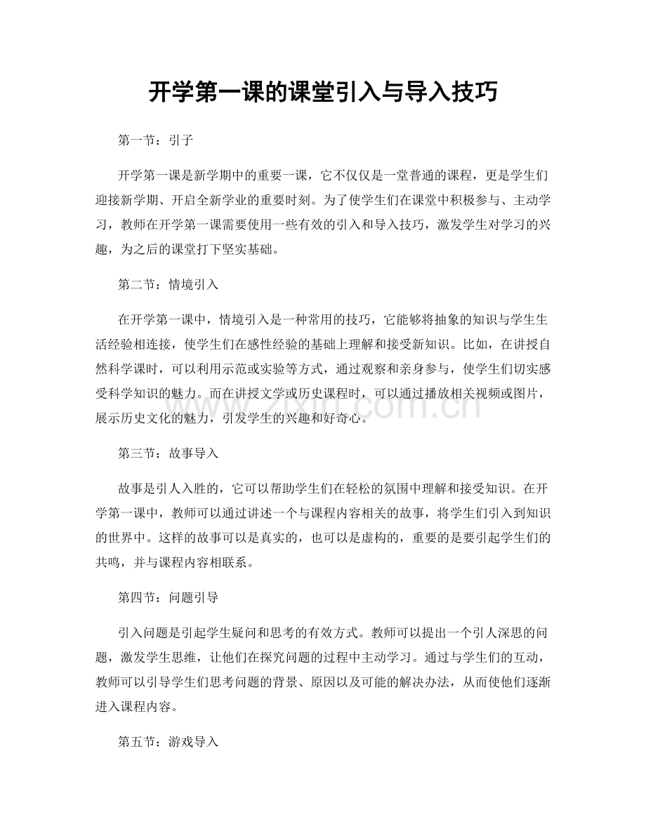 开学第一课的课堂引入与导入技巧.docx_第1页