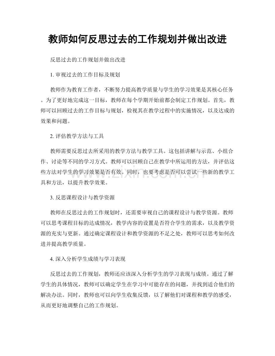 教师如何反思过去的工作规划并做出改进.docx_第1页