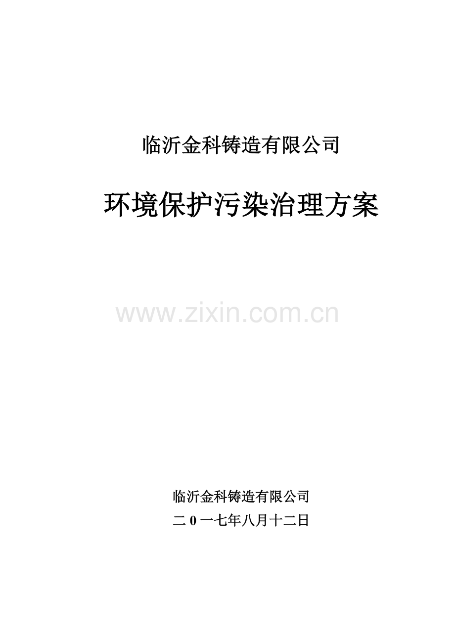 临沂金科铸造有限公司污染治理方案.docx_第1页