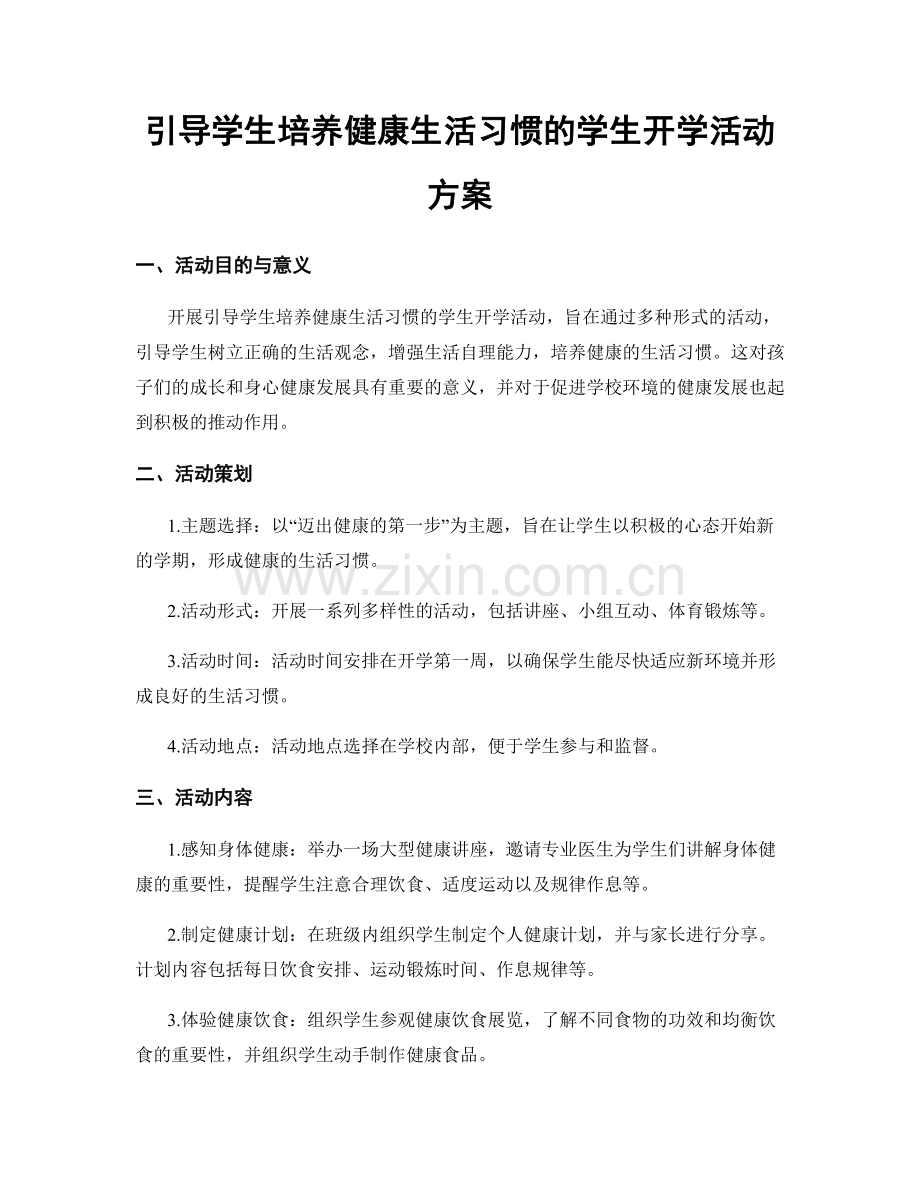 引导学生培养健康生活习惯的学生开学活动方案.docx_第1页