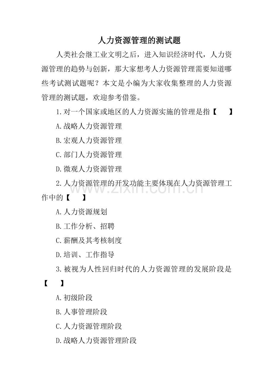 人力资源管理的测试题.doc_第1页