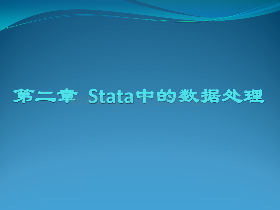 Stata的数据处理解析.pptx_第1页