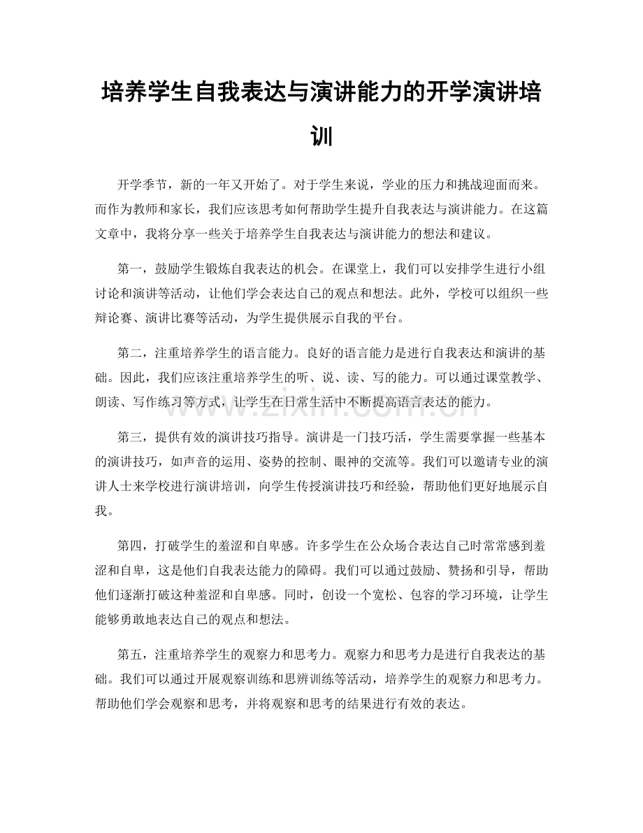 培养学生自我表达与演讲能力的开学演讲培训.docx_第1页