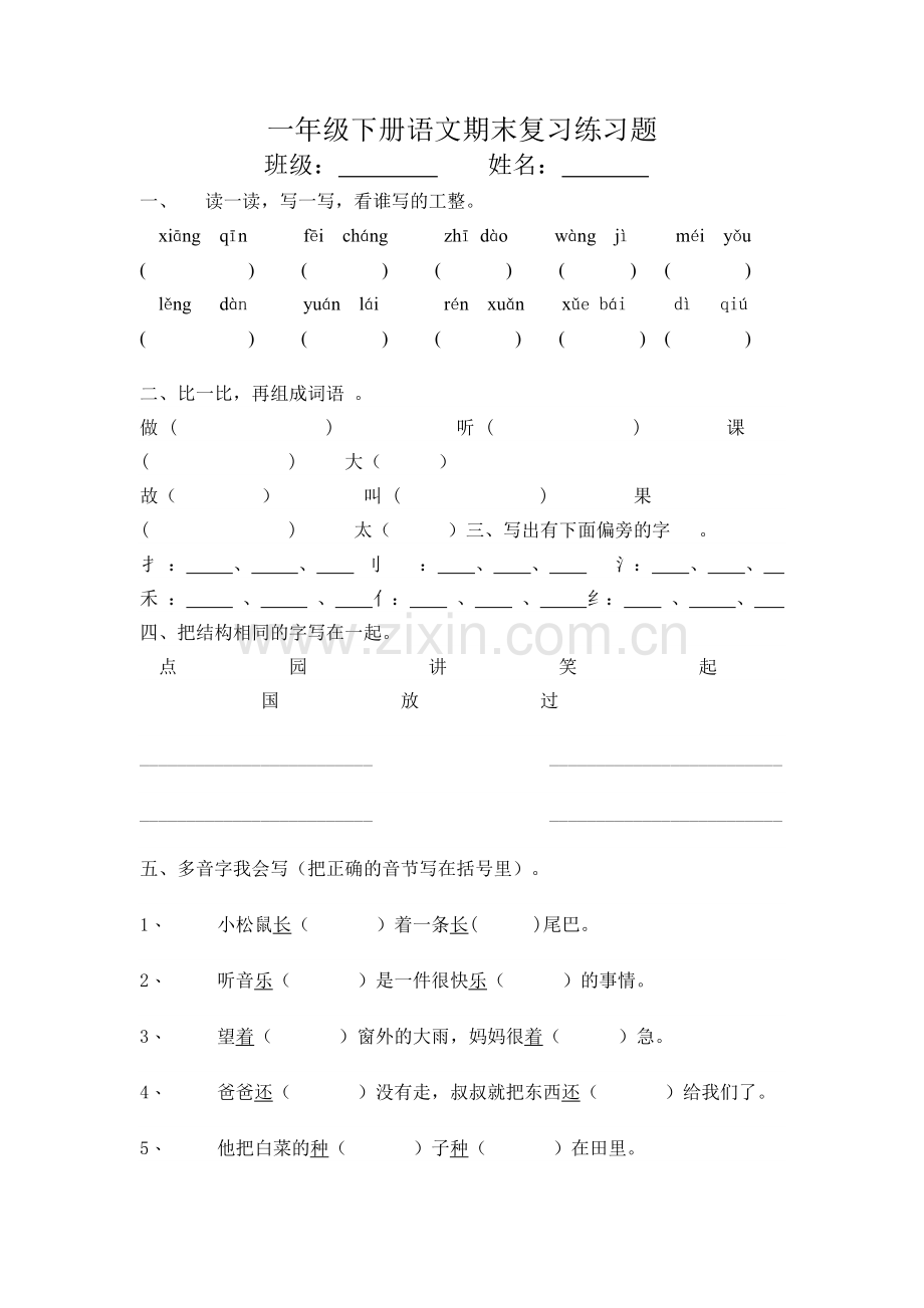 一年级下册语文期末复习练习题.doc_第1页