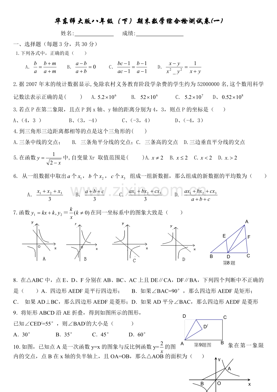 华东师大版八年级下期末数学综合检测试卷.doc_第1页