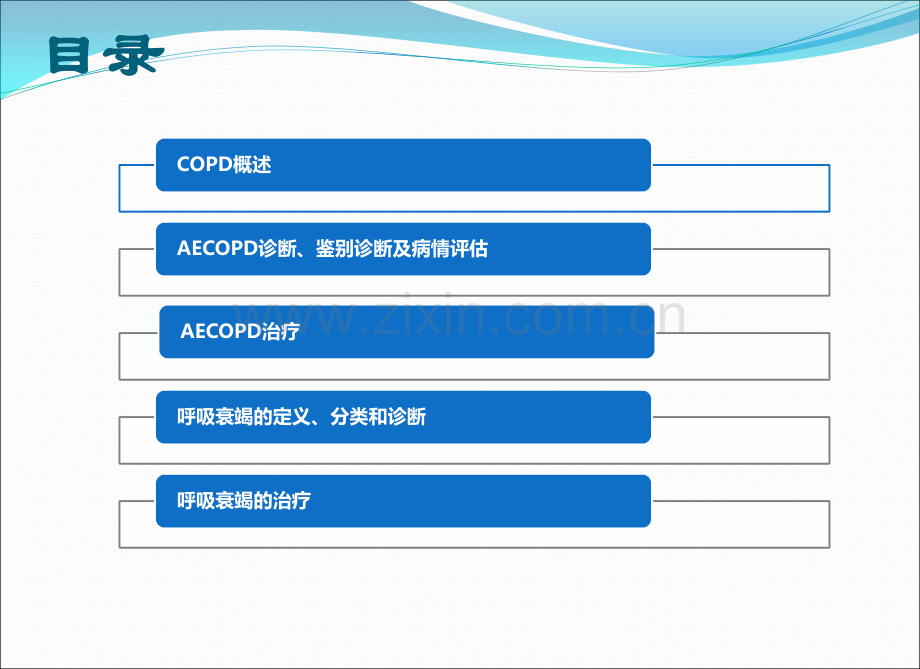 aecopd和呼吸衰竭的救治文档文档.pptx_第1页