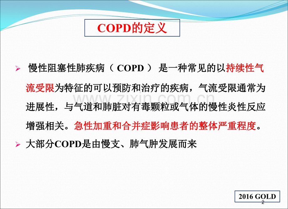 aecopd和呼吸衰竭的救治文档文档.pptx_第2页