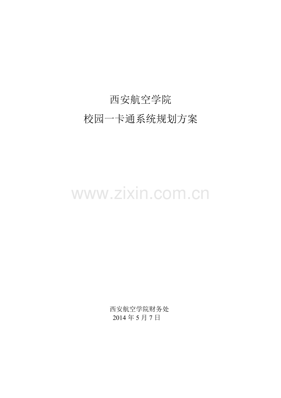 校园一卡通规划方案.doc_第1页