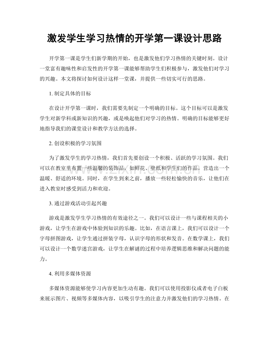 激发学生学习热情的开学第一课设计思路.docx_第1页