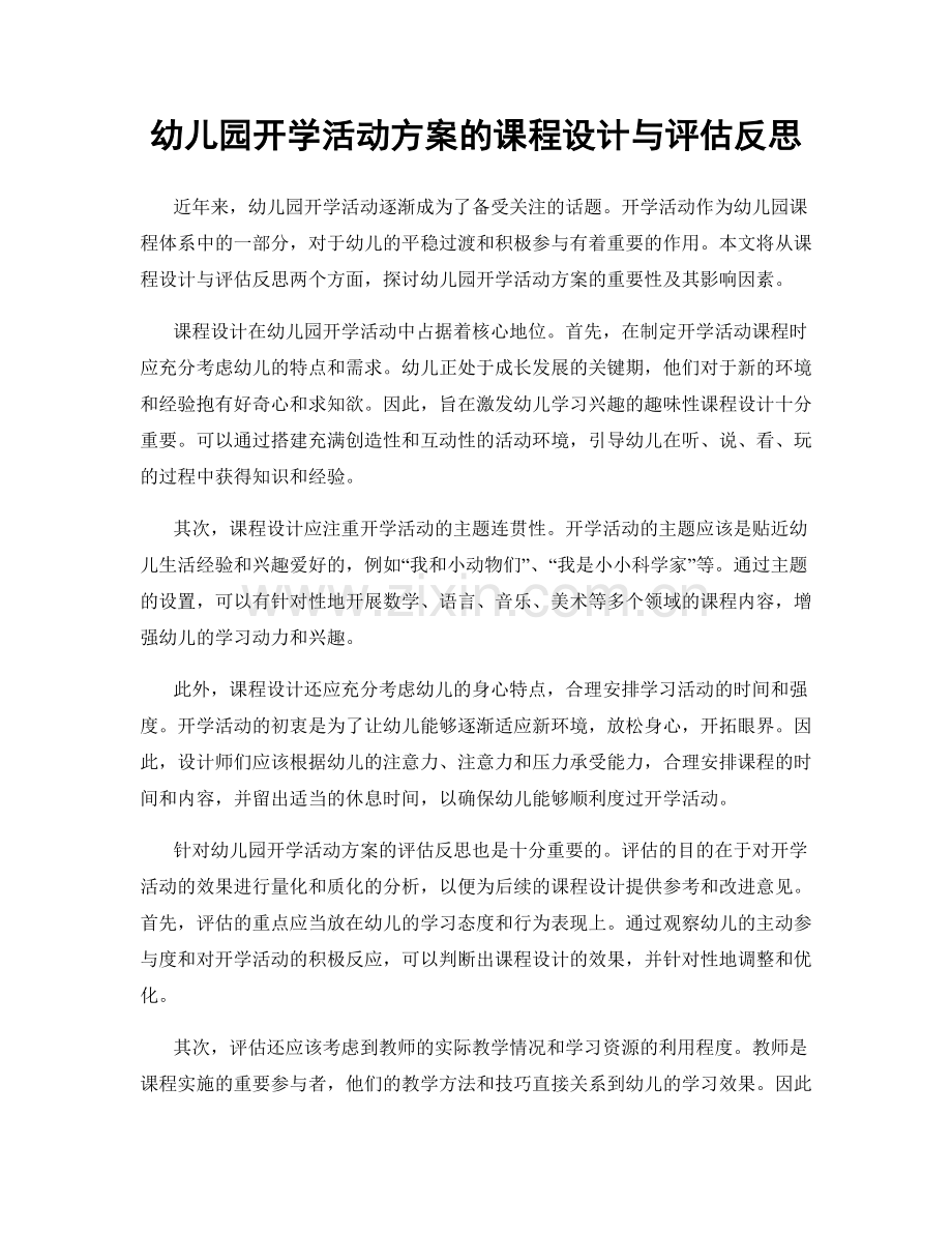 幼儿园开学活动方案的课程设计与评估反思.docx_第1页