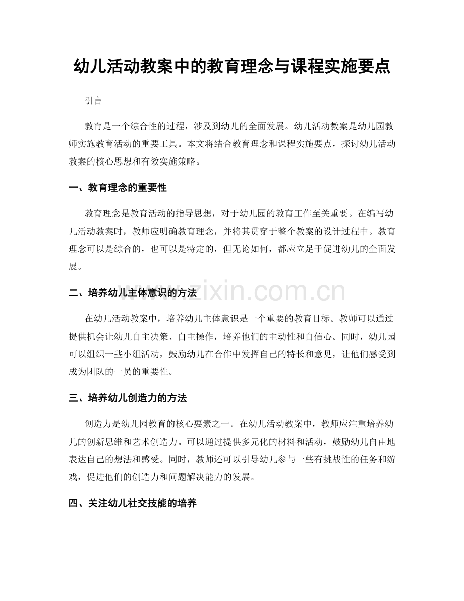 幼儿活动教案中的教育理念与课程实施要点.docx_第1页