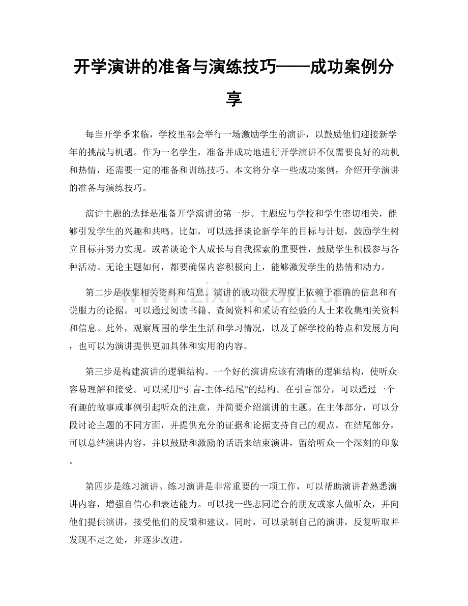 开学演讲的准备与演练技巧——成功案例分享.docx_第1页