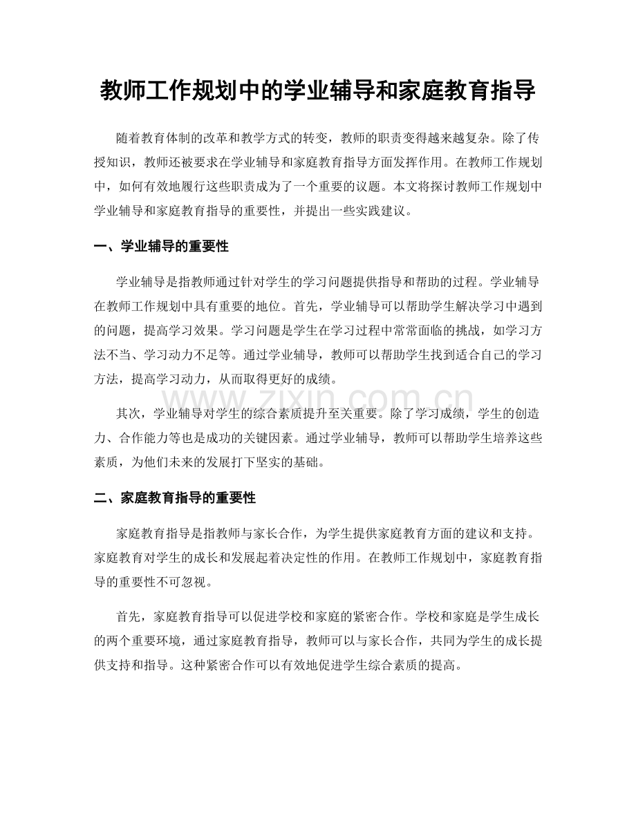 教师工作规划中的学业辅导和家庭教育指导.docx_第1页