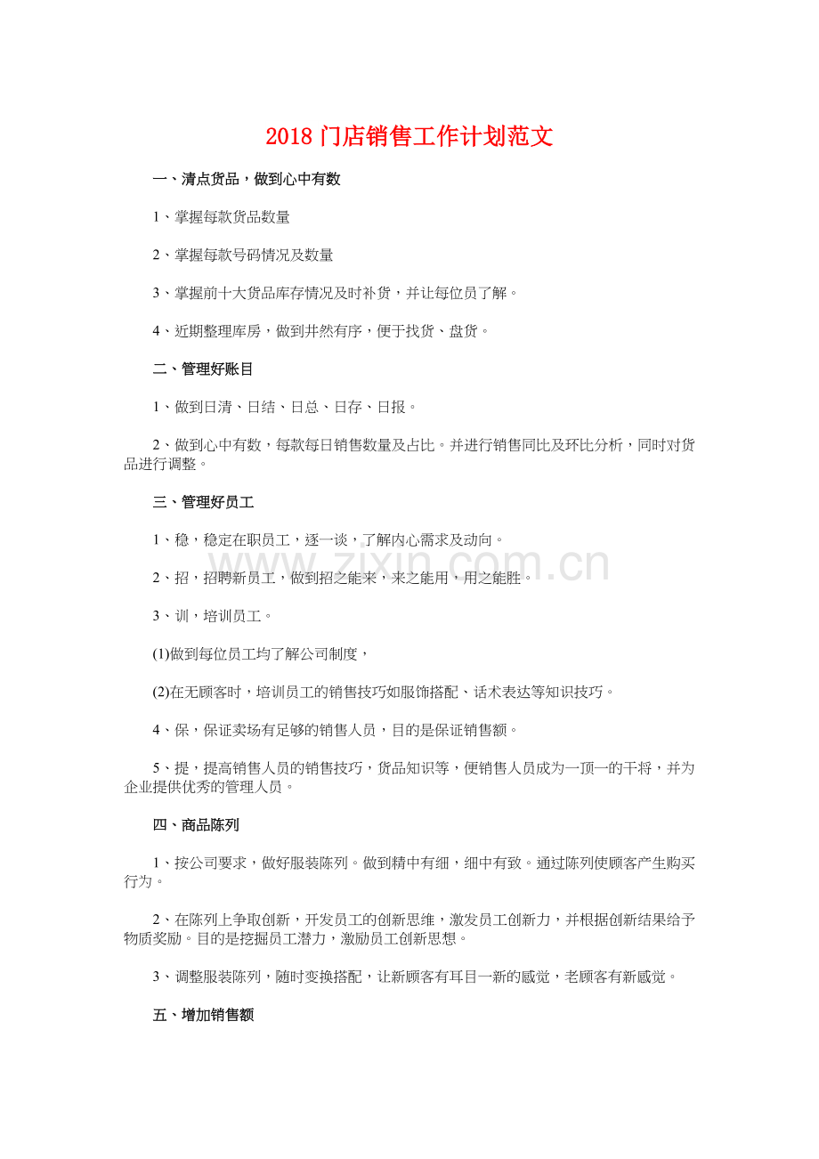 2018门店销售工作计划与2018门诊护理工作计划范文汇编.doc_第1页