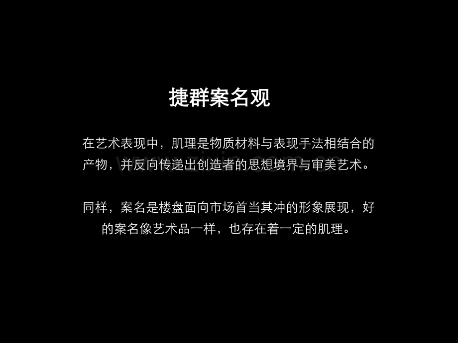 房地产楼盘项目营销策划金都案名提报策略.pptx_第1页