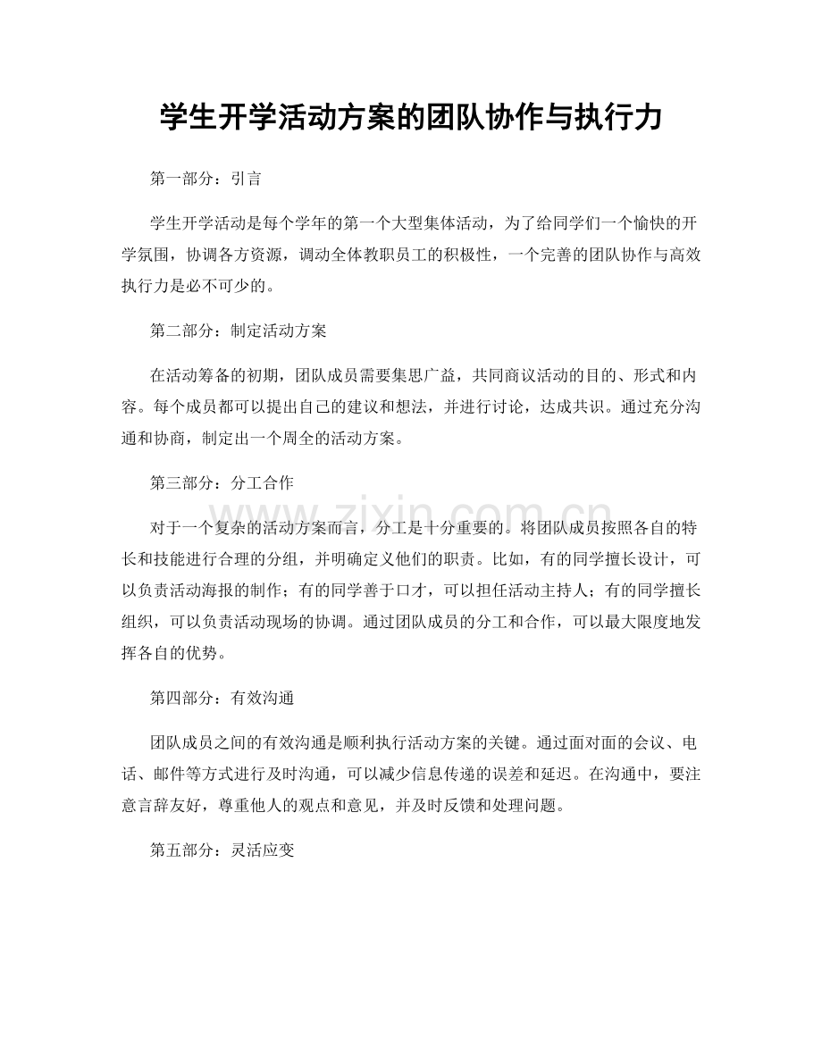 学生开学活动方案的团队协作与执行力.docx_第1页