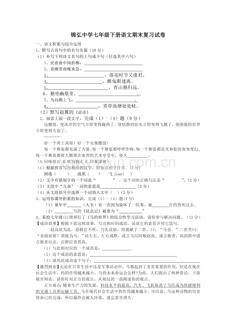 七年级下册语文期末复习试卷.doc_第1页