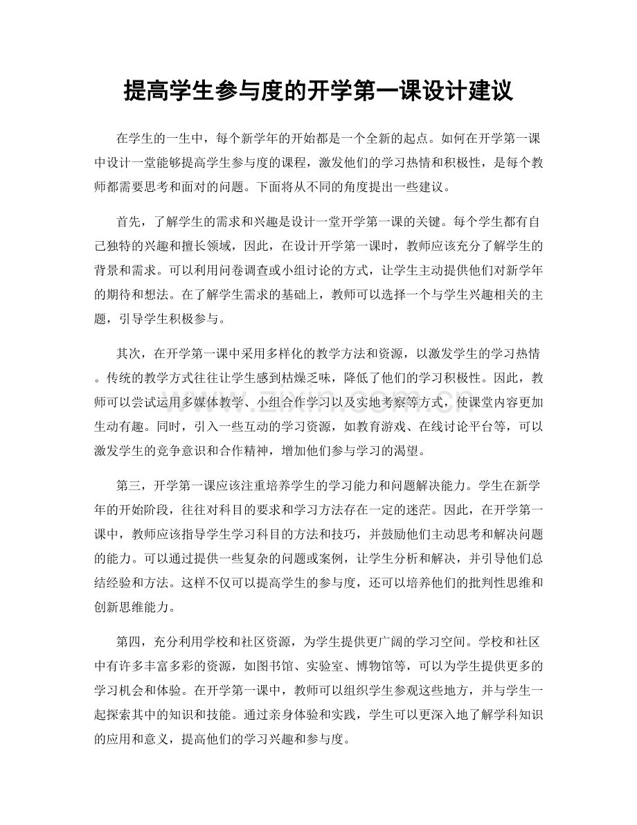 提高学生参与度的开学第一课设计建议.docx_第1页