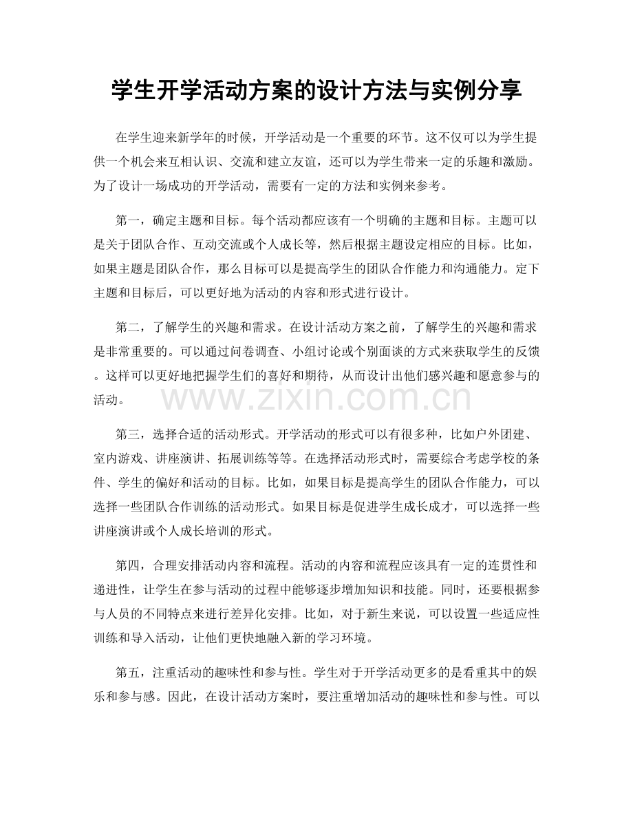 学生开学活动方案的设计方法与实例分享.docx_第1页