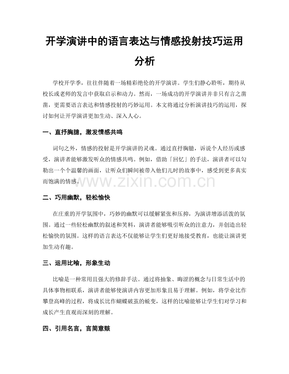 开学演讲中的语言表达与情感投射技巧运用分析.docx_第1页