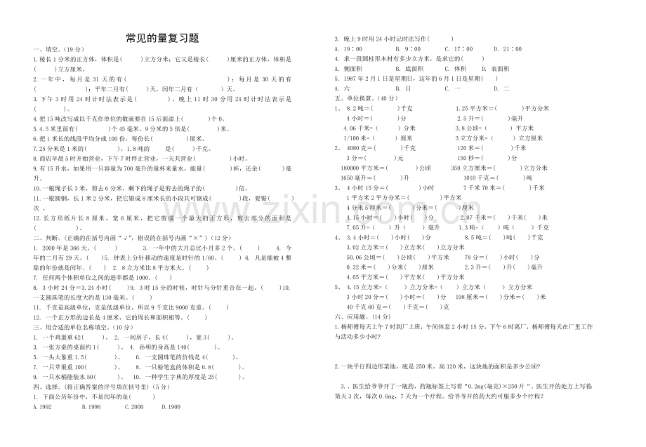 常见的量复习试卷.doc_第1页