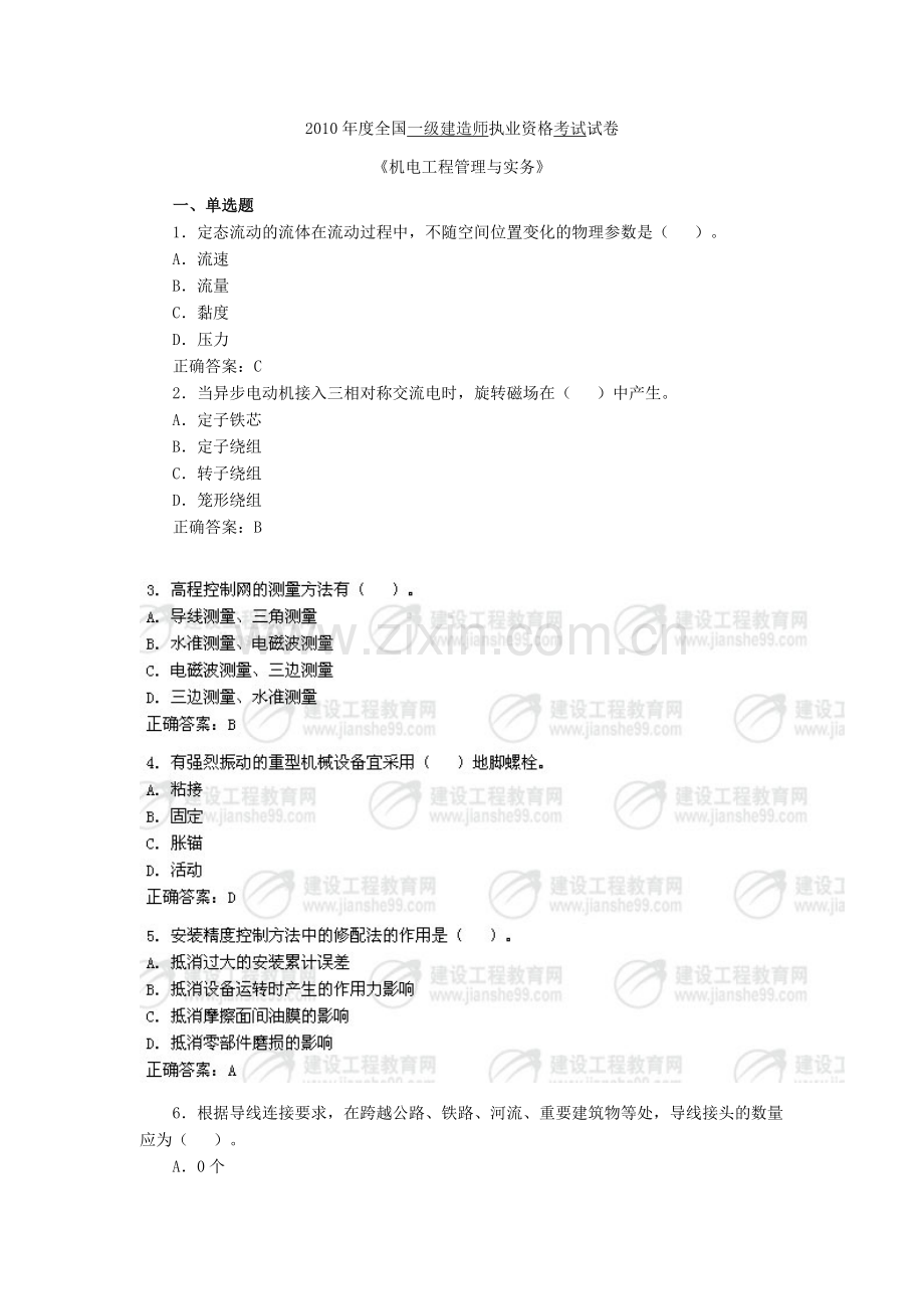 一级建造师机电工程管理与实务真题及答案.doc_第1页