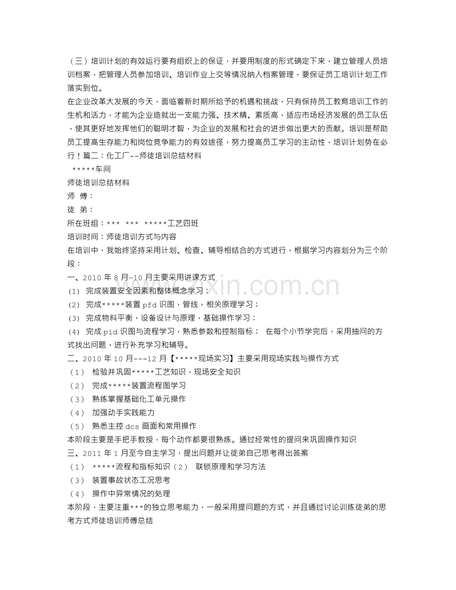 化工厂培训计划.doc_第2页