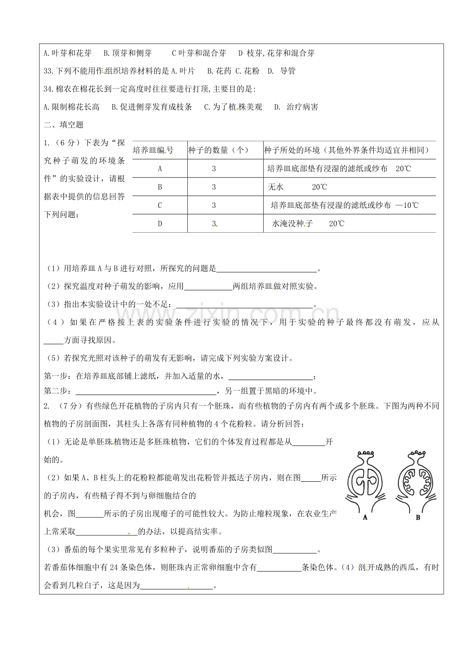 八年级生物上册--绿色开花植物的一生复习题无答案新版济南版.doc_第2页