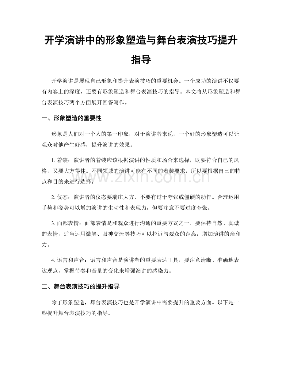 开学演讲中的形象塑造与舞台表演技巧提升指导.docx_第1页